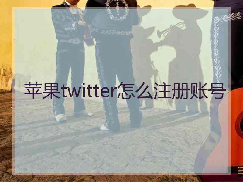 苹果twitter怎么注册账号