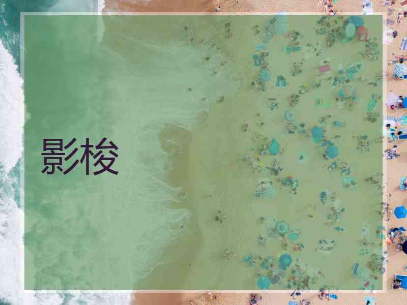 影梭