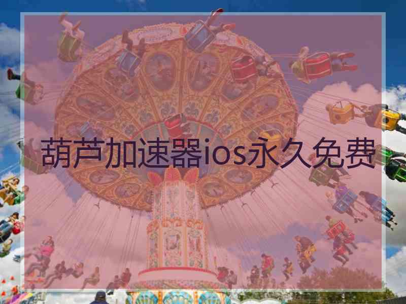 葫芦加速器ios永久免费