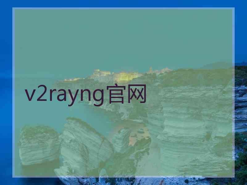 v2rayng官网