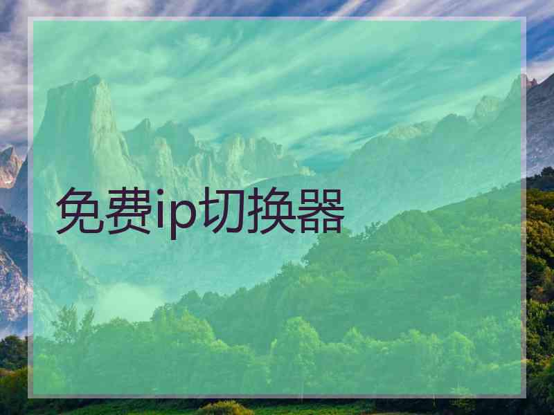 免费ip切换器