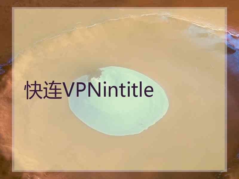 快连VPNintitle