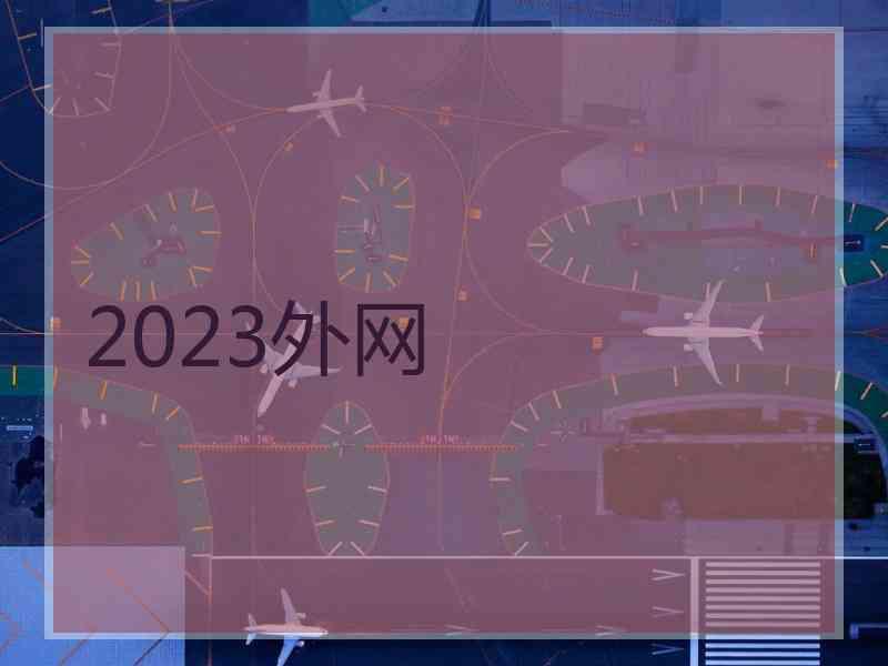 2023外网