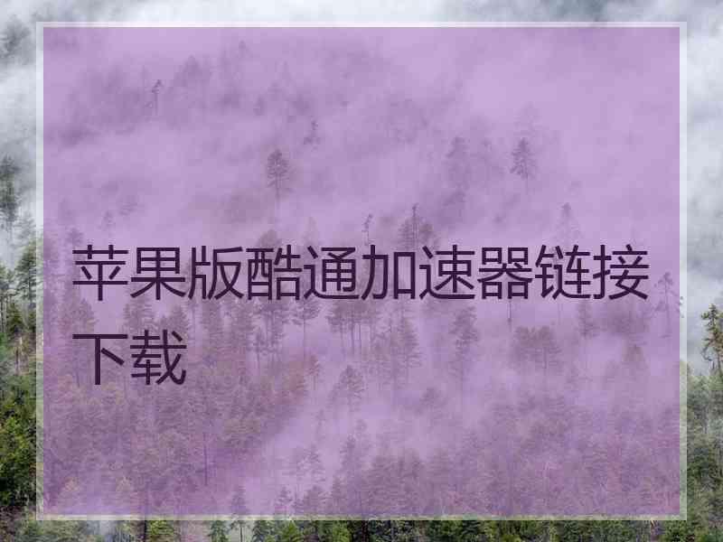 苹果版酷通加速器链接下载