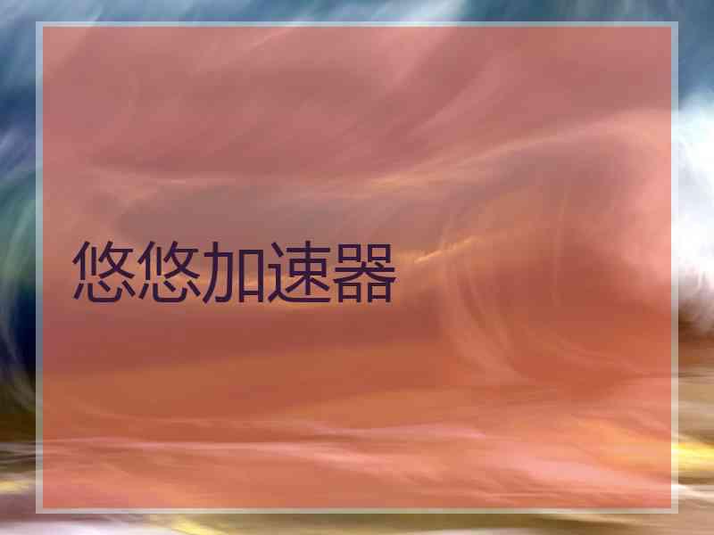 悠悠加速器