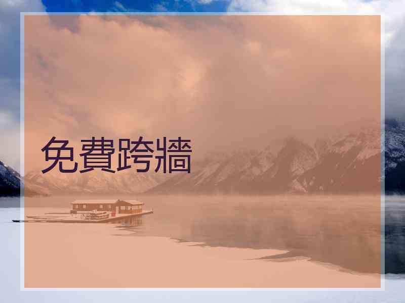 免費跨牆