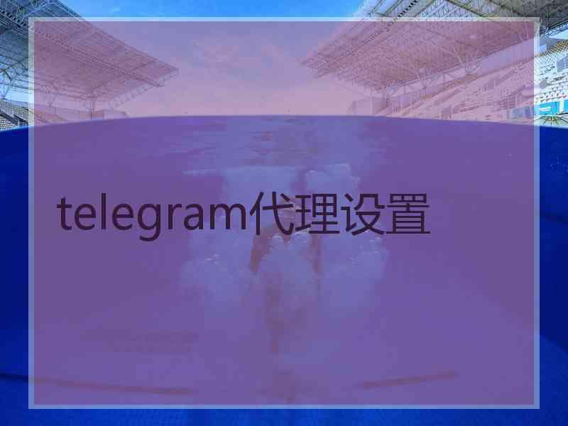 telegram代理设置