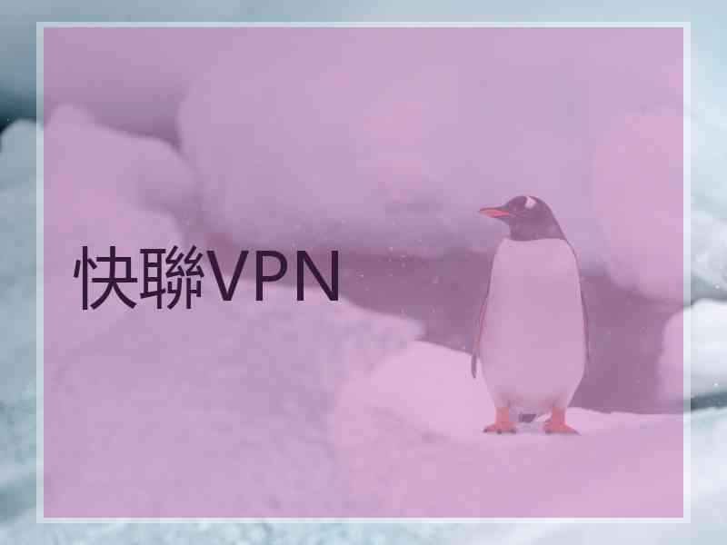 快聯VPN