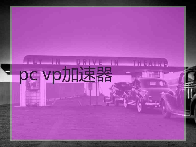 pc vp加速器