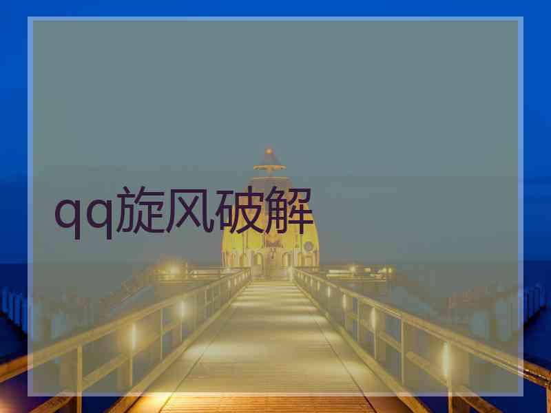 qq旋风破解
