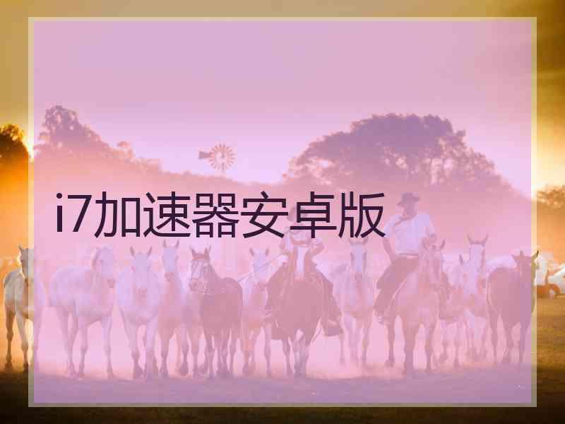 i7加速器安卓版