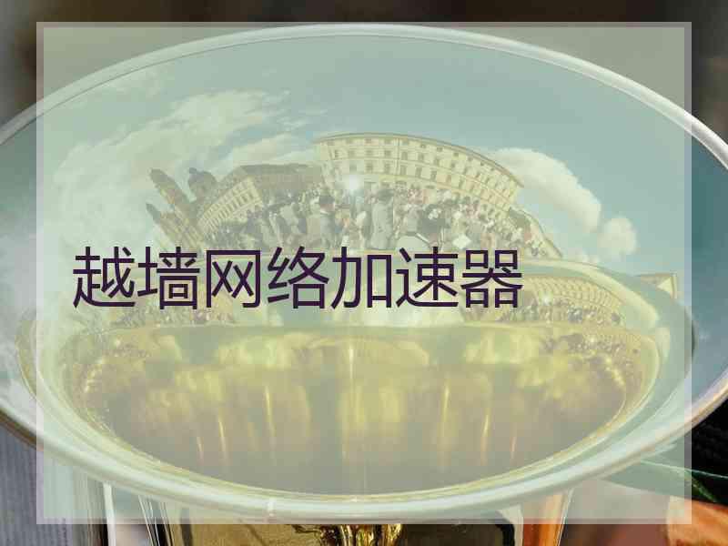 越墙网络加速器