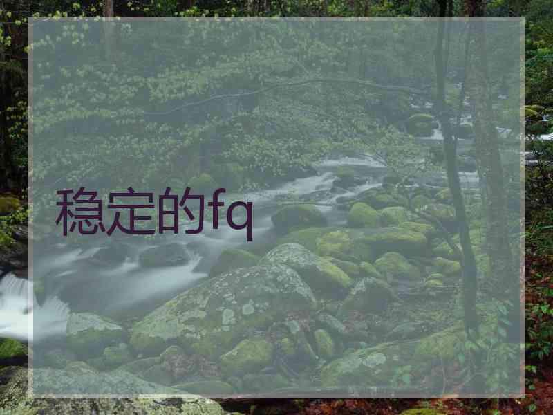 稳定的fq