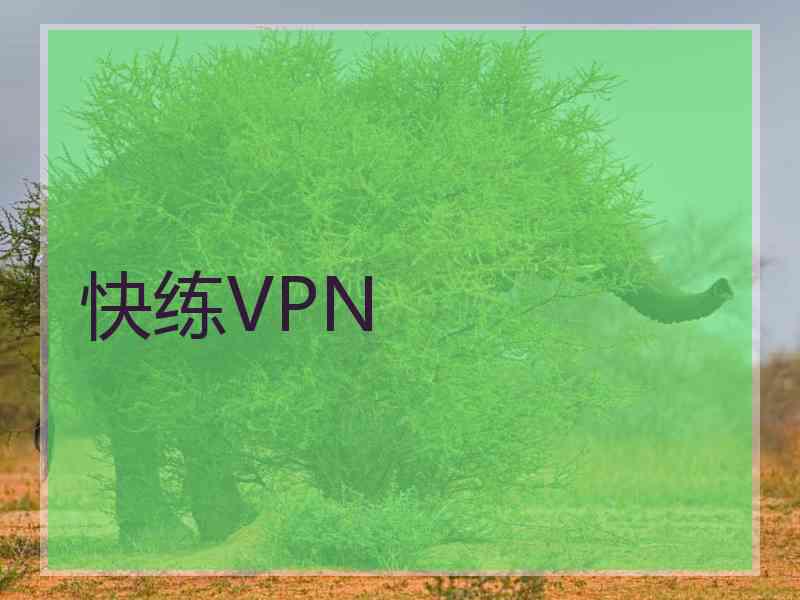快练VPN