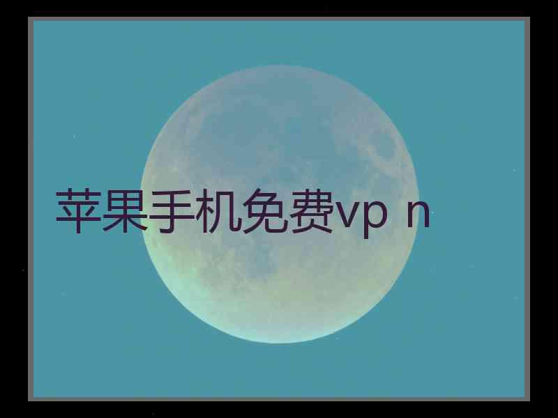 苹果手机免费vp n