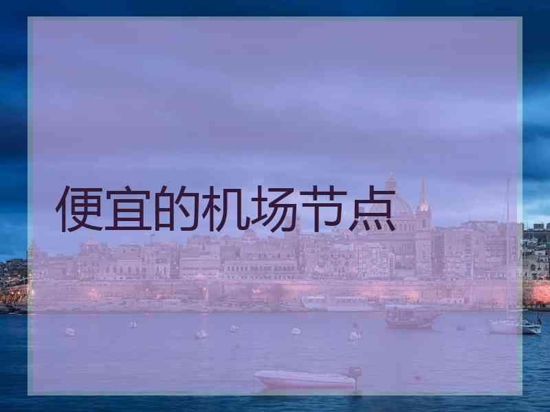 便宜的机场节点