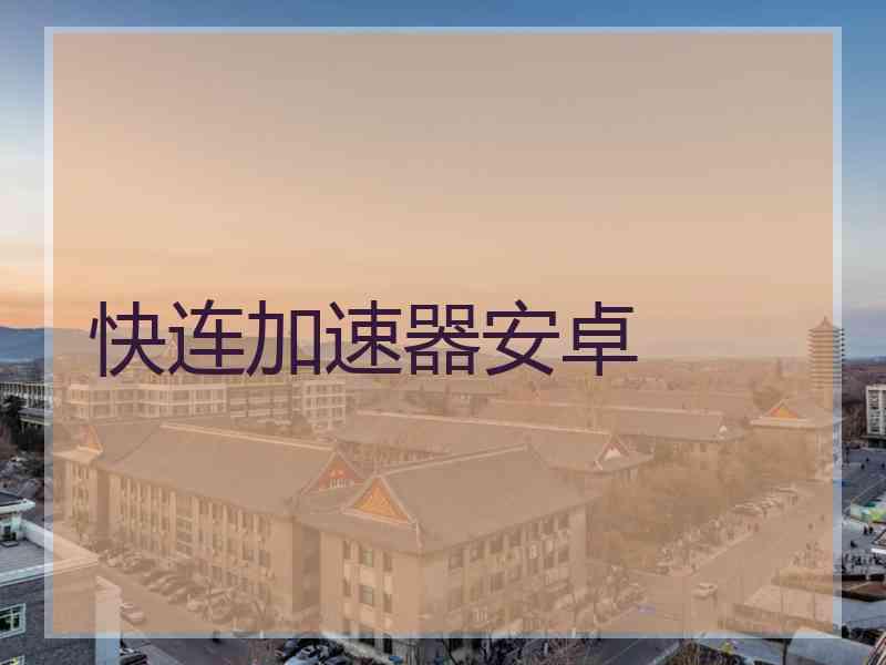 快连加速器安卓