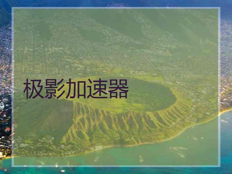 极影加速器