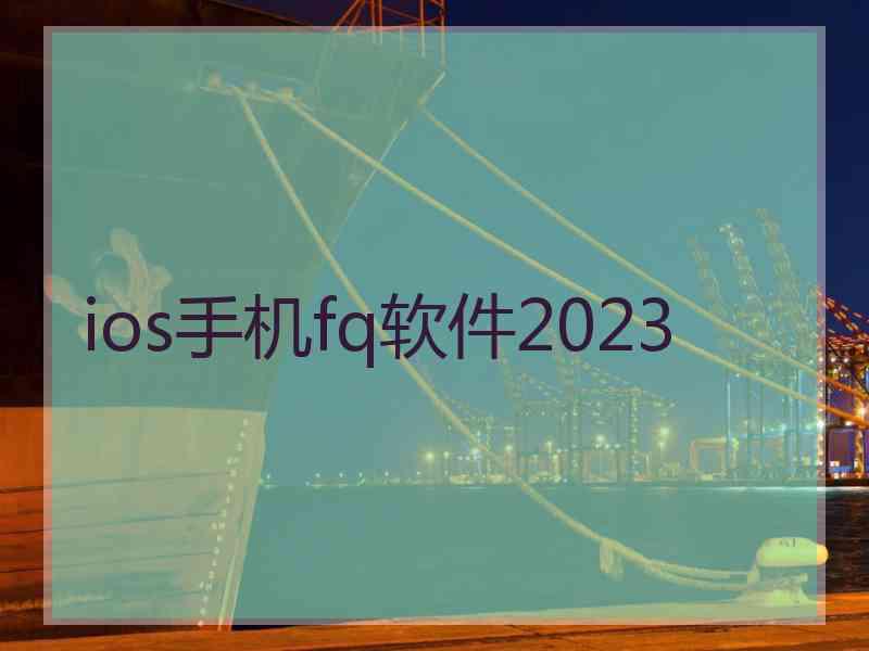 ios手机fq软件2023