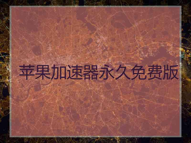苹果加速器永久免费版