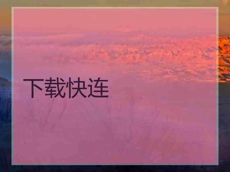 下载快连