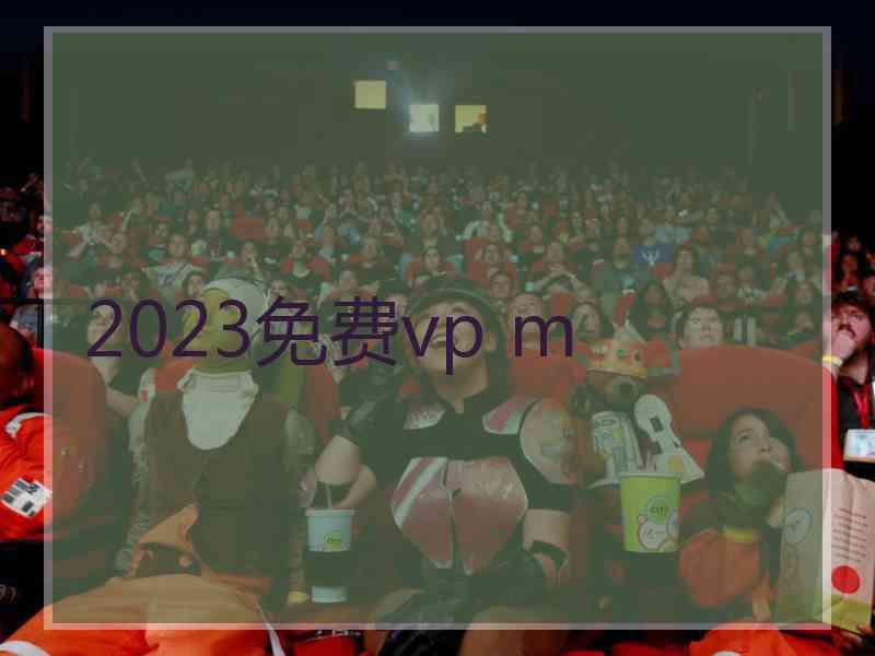 2023免费vp m