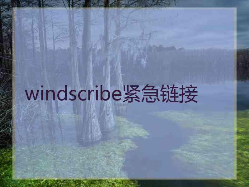 windscribe紧急链接
