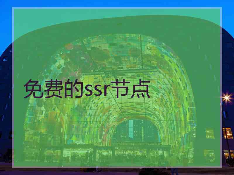 免费的ssr节点