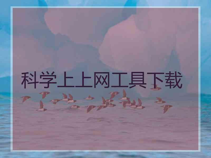 科学上上网工具下载