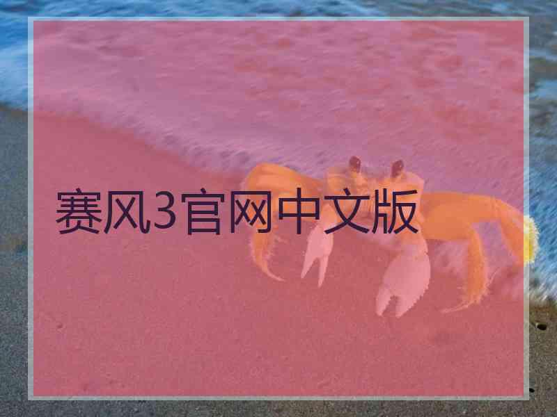 赛风3官网中文版