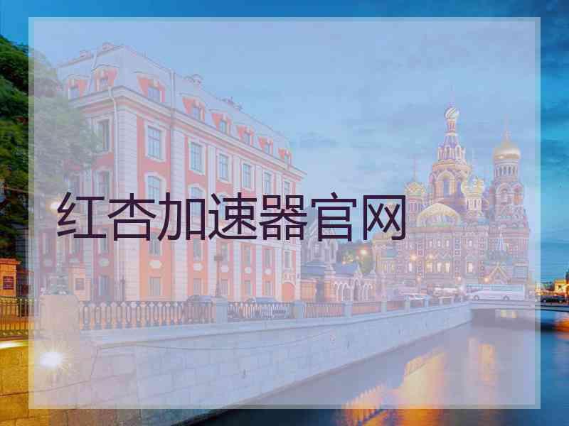 红杏加速器官网