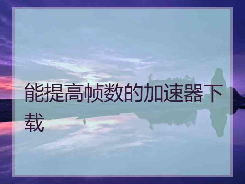 能提高帧数的加速器下载