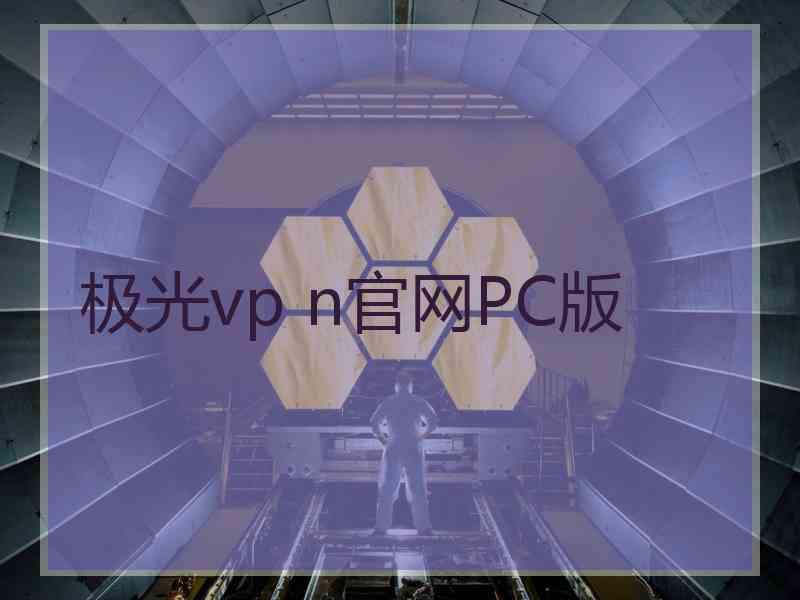 极光vp n官网PC版