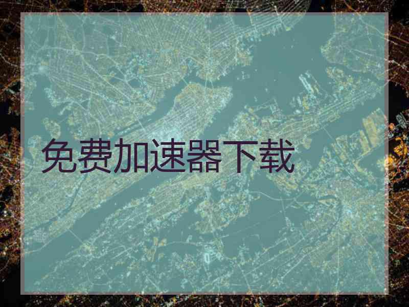 免费加速器下载