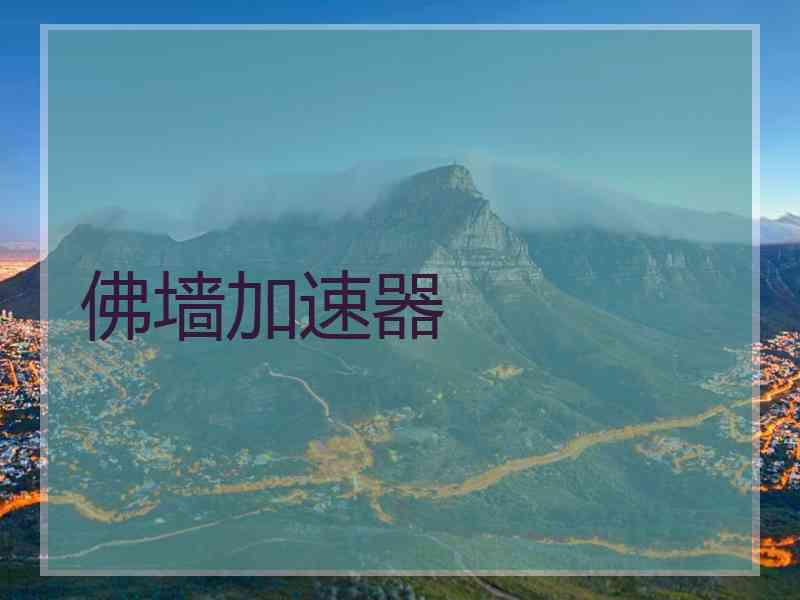 佛墙加速器