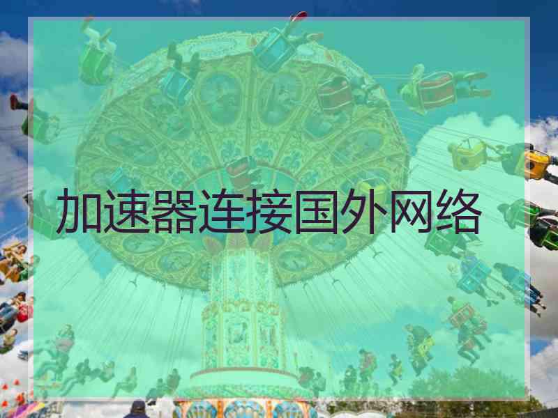 加速器连接国外网络