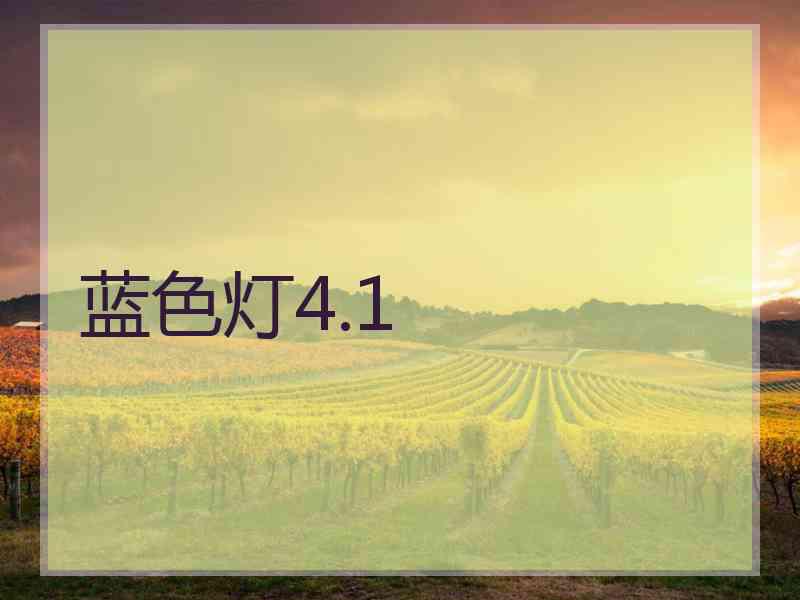 蓝色灯4.1