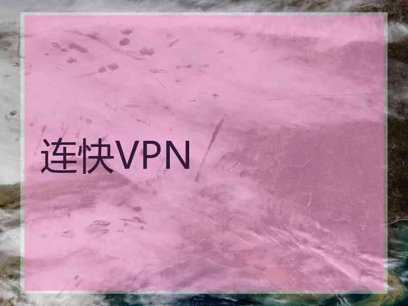 连快VPN