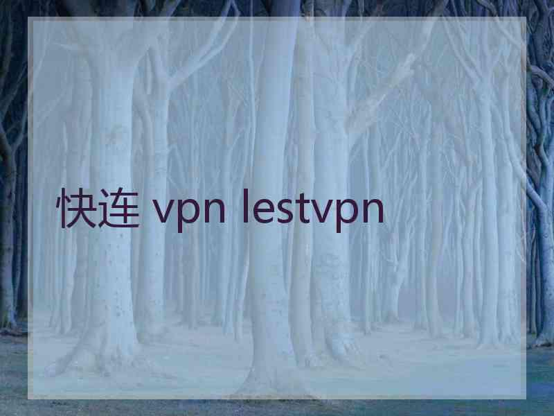 快连 vpn lestvpn