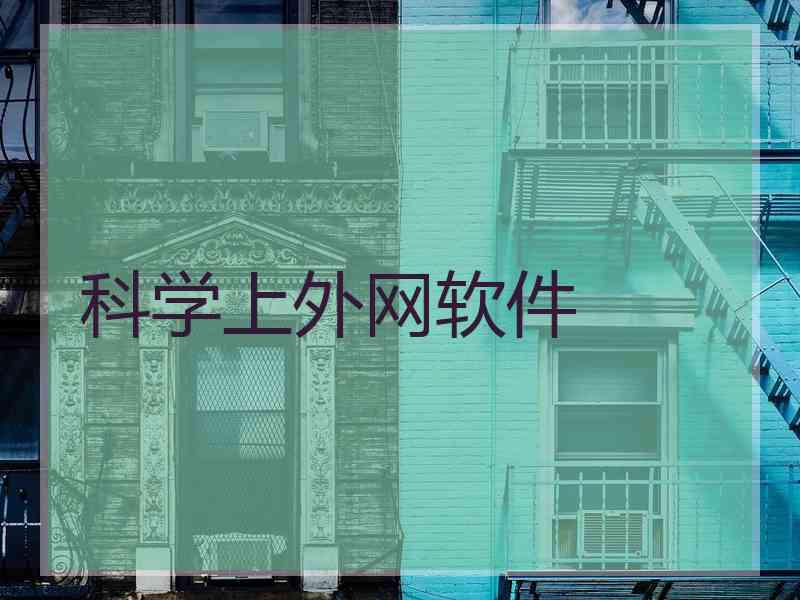 科学上外网软件