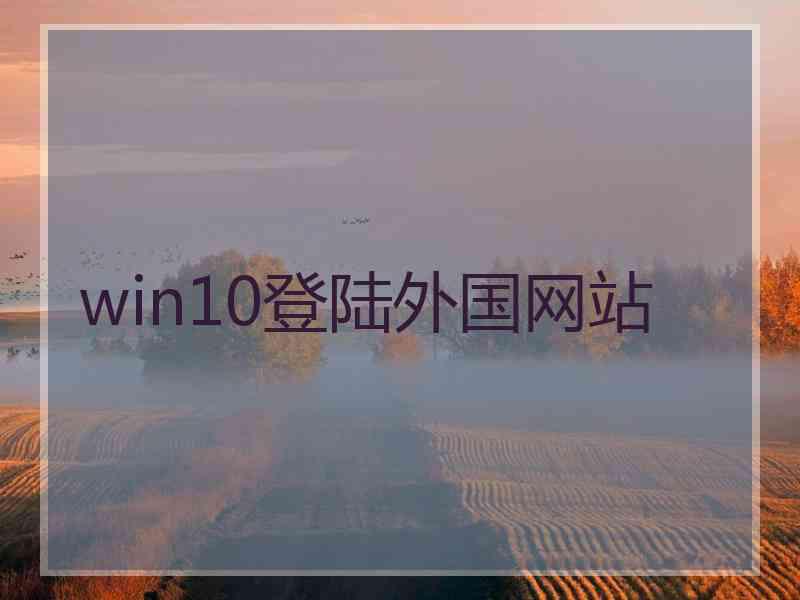 win10登陆外国网站