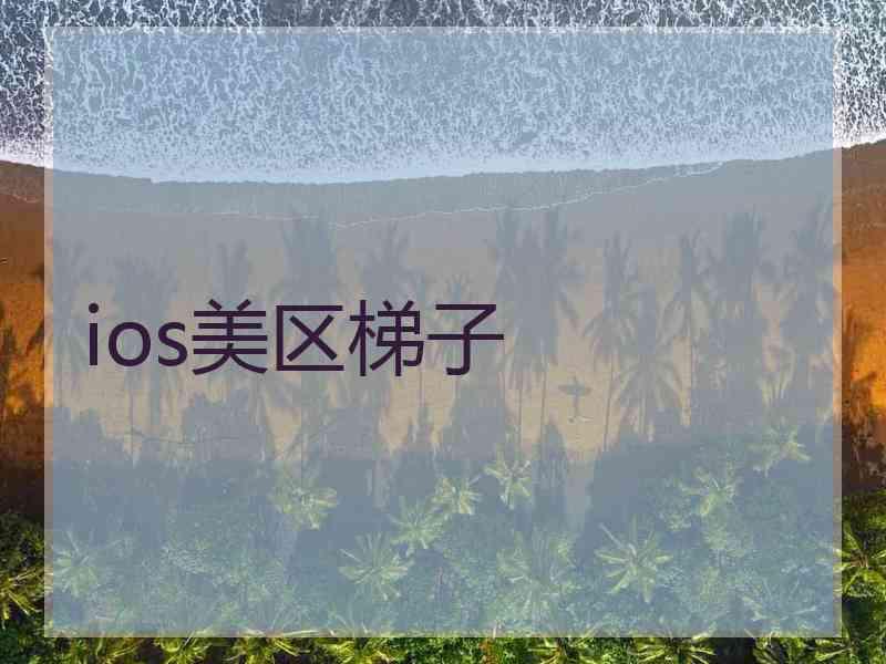 ios美区梯子