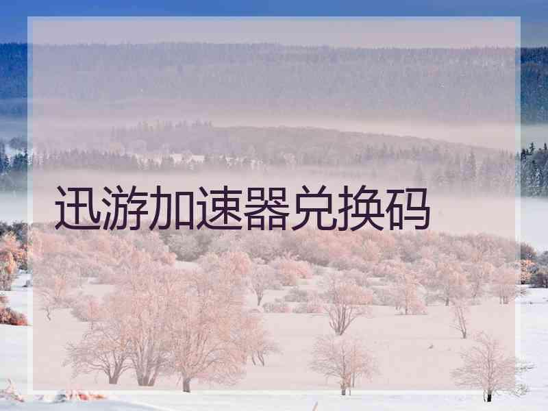 迅游加速器兑换码