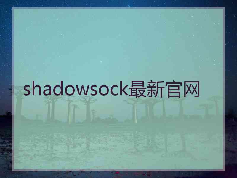 shadowsock最新官网