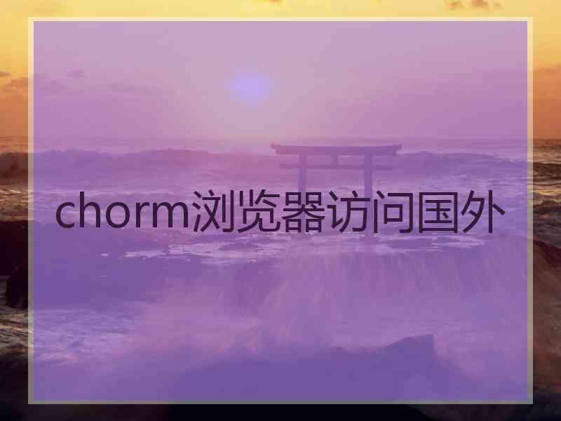 chorm浏览器访问国外