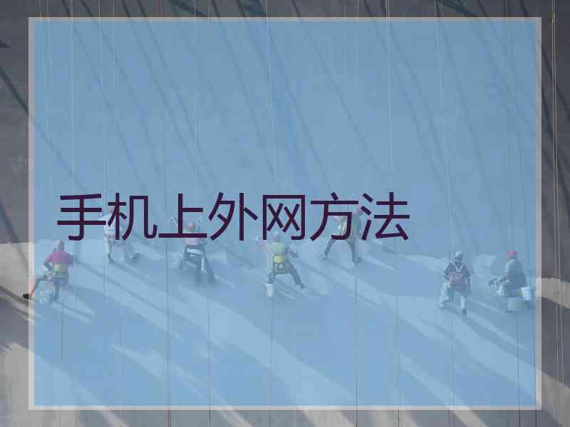 手机上外网方法