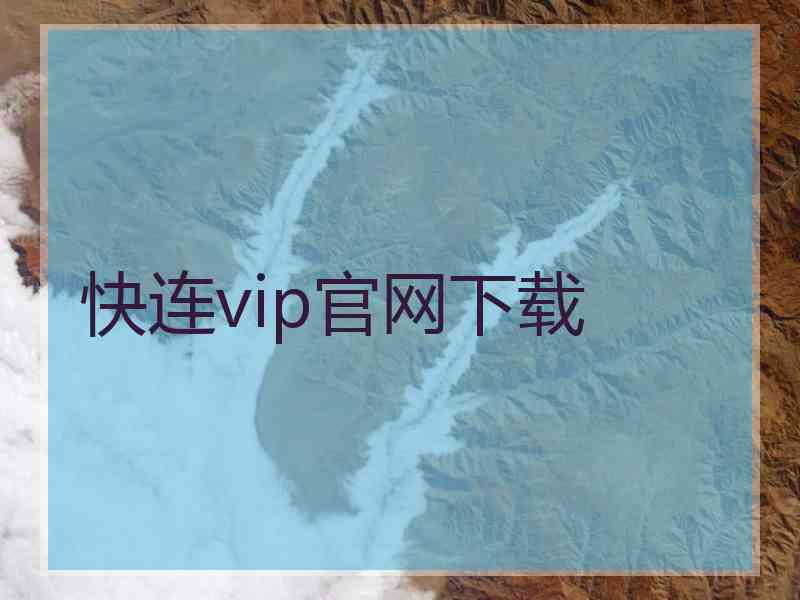 快连vip官网下载
