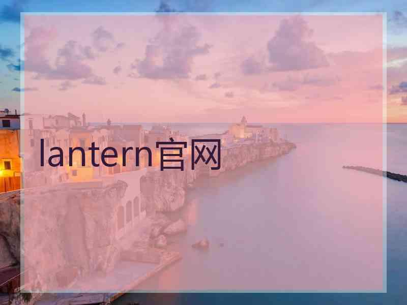 lantern官网