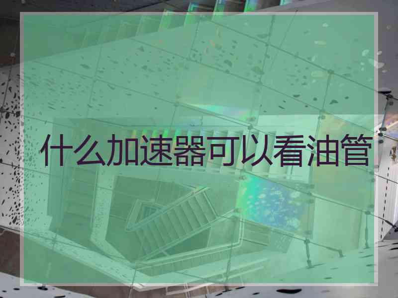 什么加速器可以看油管