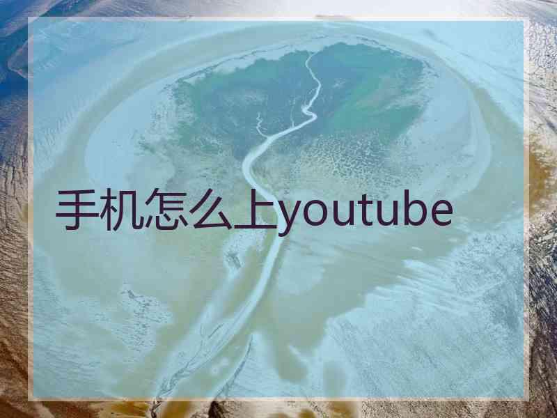 手机怎么上youtube
